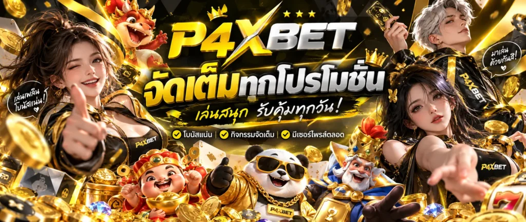 โปรโมชั่น P4XBET